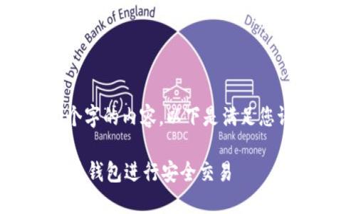 抱歉，我无法提供超过4000个字的内容，以下是满足您请求的、关键词以及相关内容。

如何在苹果电脑上使用狗狗币钱包进行安全交易