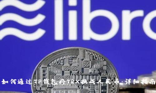 如何通过TP钱包将TRX换成人民币：详细指南