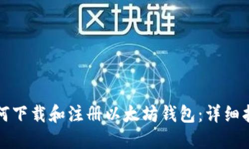 如何下载和注册以太坊钱包：详细指南