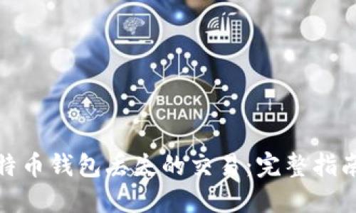 如何处理比特币钱包丢失的交易：完整指南与应对策略