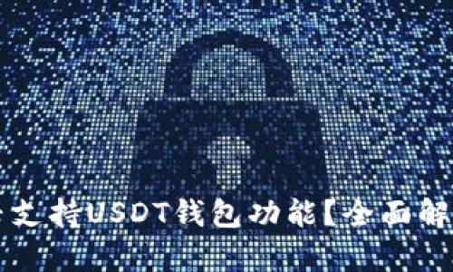 Token.im是否支持USDT钱包功能？全面解析与用户指南