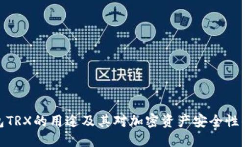 冷钱包TRX的用途及其对加密资产安全性的影响