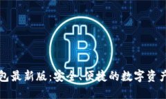 以太坊钱包最新版：安全