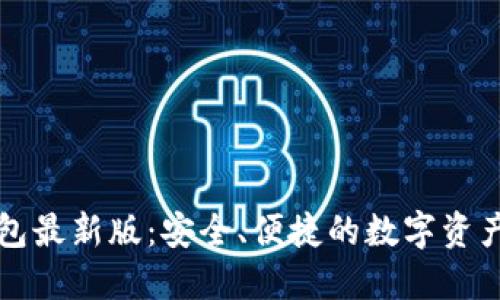 以太坊钱包最新版：安全、便捷的数字资产管理工具