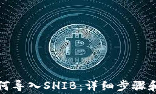
TP钱包如何导入SHIB：详细步骤和注意事项