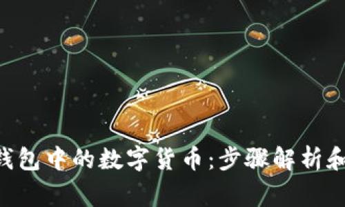 如何删除TRX钱包中的数字货币：步骤解析和常见问题解答