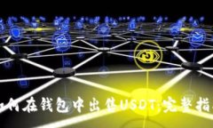 :如何在钱包中出售USDT：完