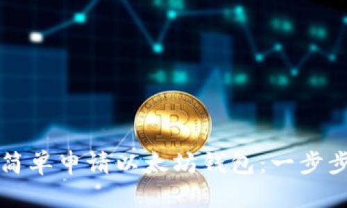 如何简单申请以太坊钱包：一步步指南