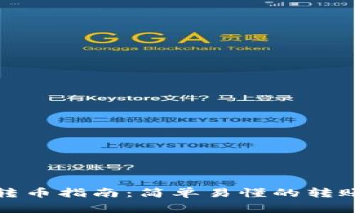 TP钱包观察钱包转币指南：简单易懂的转账步骤与注意事项