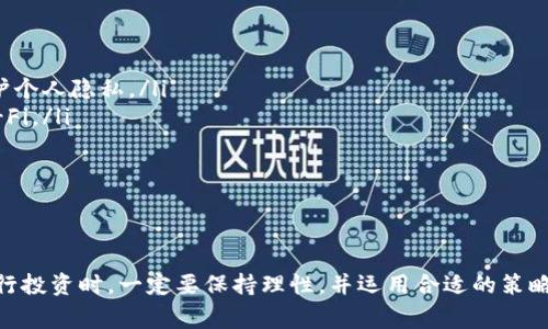   如何通过TP钱包购买Doggy币：详尽指南与实用技巧 / 

 guanjianci TP钱包, Doggy币, 数字货币, 加密货币 /guanjianci 

一、什么是TP钱包？
TP钱包是一款广受欢迎的数字货币钱包，支持多个区块链资产的存储、管理和交易。它提供了简洁易用的界面，让用户可以轻松地进行数字货币的转账、收款以及交易。随着加密货币市场的迅猛发展，TP钱包因其安全性和便利性受到了越来越多用户的青睐。
TP钱包不仅支持常见的比特币和以太坊，还支持众多山寨币，满足了不同用户的需求。它具有去中心化、匿名性高等特点，为用户提供了一种安全的数字资产管理方式。

二、什么是Doggy币？
Doggy币（Dogecoin）是一种基于区块链技术的加密货币，最初于2013年创建，起源于一个流行的网络迷因——“狗狗”（Doge）。虽然最开始大家对Doggy币并不看好，但随着社区的建立和不断的宣传，Doggy币逐渐获得了认可。
Doggy币以其低交易费用和快速确认时间而受到欢迎。近年来，随着加密货币市场的兴起和社交媒体的影响，Doggy币的知名度迅速提升，成为一种受到年轻人喜爱的投资选择。

三、如何使用TP钱包购买Doggy币?
在TP钱包中购买Doggy币的过程相对简单。首先，你需要在官方网站上下载和安装TP钱包，并创建一个新账户。接下来，按照以下步骤进行操作：
ol
    listrong下载与注册/strong: 访问TP钱包官方网站，选择适合自己设备的版本下载并安装，创建并验证你的账户。/li
    listrong充值资金/strong: TP钱包支持多种充值方式，你可以通过银行转账、信用卡或其他加密货币来为你的钱包充值。/li
    listrong选择交易对/strong: 进入TP钱包的“交易”页面，选择Doggy币与其他货币的交易对。/li
    listrong下单购买/strong: 根据市场行情选择适合的购买方式，输入你想购买的数量，确认交易信息，点击“确认”进行下单。/li
    listrong查看交易状态/strong: 购买成功后，可以在“资产”页面查看Doggy币的持有量和交易状态。/li
/ol
在这个过程中，需要注意网络环境的安全，确保不会泄露私钥以及其他敏感信息。

四、TP钱包与Doggy币的安全性
在使用TP钱包交易Doggy币之前，用户非常关心的是安全性问题。TP钱包采取了多种安全措施来确保用户资产的安全：
ul
    listrong私钥管理/strong: TP钱包采用去中心化管理方式，用户的私钥存储在本地，避免了因中心化管理造成的资产风险。/li
    listrong双重身份验证/strong: 为了防止未授权访问，TP钱包提供了双重身份验证功能，用户需要输入验证码或使用指纹识别等方式进行验证。/li
    listrong社区审核与反馈/strong: TP钱包的部分功能由社区提供、审核与改进，用户可以参与到安全机制的完善中去。/li
/ul
尽管TP钱包在安全性方面做了很多努力，但用户仍需保持警惕，定期更新软件，避免在不安全的网络环境下进行交易。

五、购买Doggy币的投资策略
购买Doggy币时，用户应根据市场情况制定相应的投资策略。以下是一些建议：
ul
    listrong市分析/strong: 定期查看行情，了解Doggy币的市场动态，这对于决策至关重要。/li
    listrong风险管理/strong: 不要将所有资金投入到Doggy币中，合理分配资产，避免因单一赛道的波动造成重大损失。/li
    listrong长期持有与短期交易/strong: 短期交易适合风险承受能力较强的投资者，长期持有则更适合希望稳步增值的用户。/li
/ul
通过制定适合自己的投资策略，用户可以更好地控制资产风险，实现增值。

六、潜在问题与解决方案
ul
    li1. 如何在TP钱包遇到问题时寻求帮助？/li
    li2. 购买Doggy币时，如何选择交易时机？/li
    li3. Doggy币的未来趋势是什么？/li
    li4. 政府对加密货币的监管政策会如何影响Doggy币？/li
    li5. 如何保障交易的匿名性与安全性？/li
/ul

六.1 如何在TP钱包遇到问题时寻求帮助？
在使用TP钱包的过程中，用户可能会遇到各类问题，例如登录困难、转账失败等。遇到问题时，用户可以通过以下渠道寻求帮助：
ul
    listrong官方支持： /strong访问TP钱包的官方网站，查看常见问题解答（FAQ）或联系在线客服。/li
    listrong编程社区： /strong参与相关的讨论论坛或社交媒体群组，向其他用户请教解决方案。/li
    listrong社交媒体： /strong关注TP钱包的官方社交媒体账号，获取最新动态及问题反馈。/li
/ul
在寻求帮助时，务必提供具体问题的描述和相关截图，以便客服人员更快地定位问题，提供解决方案。建议用户随时关注更新日志，以获取新功能和修复的相关信息。

六.2 购买Doggy币时，如何选择交易时机？
选择合适的交易时机是投资成功的关键，尤其是在波动较大的数字货币市场中。选择交易的时机，可以考虑以下因素：
ul
    listrong市场趋势： /strong分析Doggy币的市场趋势，尤其是在重大新闻发布时，价格波动往往较大。/li
    listrong社交媒体动向： /strong监测社交媒体（如Twitter、Reddit等）上关于Doggy币的讨论，分析社区情绪变化。/li
    listrong技术指标： /strong使用技术分析工具，例如相对强弱指数（RSI）、移动平均线（MA）等，来判断买入时机。/li
/ul
掌握如何选择交易时机将帮助投资者更好地把握市场动态，降低风险，提升收益。

六.3 Doggy币的未来趋势是什么？
Doggy币的未来趋势受到多种因素的影响，包括市场需求、技术更新和社区支持等。近年来，Doggy币在社交媒体平台上的活跃度不断上升，推动了其市场价值。
此外，科技领域的进步也将影响Doggy币的未来发展。例如，如果未来出现更高效的交易协议，可能会降低交易费用，提高用户的交易意愿。
综上所述，Doggy币的未来趋势依旧充满不确定性，投机和投资同时存在，因此用户在进行投资前应谨慎评估。

六.4 政府对加密货币的监管政策会如何影响Doggy币？
政府对加密货币的监管政策无疑会对Doggy币及其他数字货币产生重大影响。良好的监管政策将有助于规范市场，增强投资者的信心，使其更加认可和使用数字货币。
然而，如果监管政策过于严格，可能会限制市场的发展，导致投资者撤回资金，造成价格波动。用户应密切关注各国的政策动向，以便及时调整自己在Doggy币的投资策略。

六.5 如何保障交易的匿名性与安全性？
匿名性和安全性在加密货币交易中非常重要。以下是一些保障措施：
ul
    listrong使用高安全性的数字货币钱包： /strong选择Tp钱包等具备高安全性的数字货币钱包，保护个人隐私。/li
    listrong避免在公开场合进行交易： /strong尽量在安全的网络环境下进行交易，避免使用公共Wi-Fi。/li
    listrong注意防范网络钓鱼： /strong确保链接的真实性，不要随意点击来路不明的链接。/li
/ul
通过以上措施，用户可以在进行交易的同时保障匿名性与安全性。

结尾
通过对TP钱包和Doggy币的详细介绍，相信你对购买Doggy币的流程和注意事项有了更深入的了解。在进行投资时，一定要保持理性，并运用合适的策略，保障自己的资金安全。希望这些信息能帮助到你在数字货币的投资过程中，充分把握机会，规避风险！