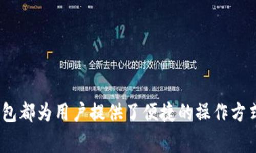   新版本TP钱包使用指南：详细操作步骤与常见问题解答 / 

 guanjianci TP钱包, 加密货币, 钱包使用, 区块链 /guanjianci 

引言
随着加密货币的不断普及，越来越多的人开始关注如何安全和高效地管理自己的数字资产。TP钱包作为一个集成了多种功能的加密钱包，提供了便捷的资金管理、交易，以及与区块链技术的互动。新版本的TP钱包在用户体验和功能上进行了多项，本文将为你详细介绍如何使用新版本TP钱包，并回答一些常见问题。

一、TP钱包概述
TP钱包是不是你第一次听说的加密货币钱包？这是一个主打多链支持的数字资产钱包，用户可以通过它存储、管理和交易多种加密货币。TP钱包不仅支持常见的以太坊（ETH）、比特币（BTC）等主流币种，还有针对特定项目的定制功能。此外，新版本还针对用户体验进行了重大改进，界面更加友好、操作更加直观。

二、新版本TP钱包的下载与安装
要使用新版本的TP钱包，第一步当然是下载并安装它。你可以直接访问TP钱包的官方网站，或者在手机应用商店（如Apple Store或Google Play）搜索“TP钱包”进行下载。下载安装的步骤相对简单，以下是具体的操作流程：
ul
    listrong步骤1：/strong访问官方网站或应用商店，搜索“TP钱包”。/li
    listrong步骤2：/strong选择下载安装文件，并进行安装。/li
    listrong步骤3：/strong打开安装好的TP钱包应用，首次使用需要注册帐号。/li
/ul

三、注册和创建钱包
注册和创建钱包是使用TP钱包的关键步骤。如果你之前使用过其他钱包，可能会发现整个流程还是比较熟悉的。新版本TP钱包为了增强安全性，增加了一些新的验证步骤：
ul
    listrong步骤1：/strong在应用主界面选择“创建新钱包”。/li
    listrong步骤2：/strong设置一个强密码，建议混合使用字母、数字和特殊符号。/li
    listrong步骤3：/strong系统会生成助记词，用于备份和恢复钱包，请妥善保存，避免泄露。/li
/ul

四、TP钱包的基本功能
TP钱包作为一款多功能的钱包应用，具备多项基本功能：
ul
    listrong资产管理：/strong支持多种主流币及开发者自定义的代币。/li
    listrong交易功能：/strong可以进行币间转换、充值、提现和转账。/li
    listrongDeFi功能：/strong支持用户参与去中心化金融项目。/li
    listrongDApp浏览：/strong内置DApp浏览器，方便用户访问各类区块链应用。/li
/ul

五、如何充值和提币
充值和提币是TP钱包使用中的重要环节，下面是详细的操作步骤。
h41.充值/h4
要向TP钱包充值，首先需要获取钱包地址：
ul
    li打开TP钱包，进入“资产”界面。/li
    li选择你想要充值的币种，点击“接收”按钮。/li
    li复制生成的钱包地址，或使用二维码进行转账。/li
/ul

h42.提币/h4
提币相对复杂，需要输入正确的目标地址：
ul
    li在主界面选择“资产”，找到你想提取的币。/li
    li点击“提币”，输入目标地址和金额。/li
    li确认信息无误后，提交提币申请。/li
/ul

六、TP钱包安全性分析
安全性是用户在选择数字钱包时最关心的因素之一。TP钱包采取了多种安全措施：
ul
    listrong助记词和密码：/strong用户的资产通过助记词和密码进行保护，确保只有拥有这两个信息的人能够访问钱包。/li
    listrong多重验证：/strong在进行重要操作（如提币）时，增加多重验证步骤，防止恶意操作。/li
    listrong离线存储：/strong重要数据可以进行离线备份，避免遭受网络攻击。/li
/ul

七、常见问题解答
h4问题1：如何找回钱包？/h4
如果用户忘记了钱包密码，或是卸载了钱包需要重新安装，可以通过助记词来找回钱包。具体步骤如下：
ul
    li在TP钱包登录界面选择“恢复钱包”。/li
    li输入之前设置的助记词。/li
    li系统会自动恢复并显示你的资产信息。/li
/ul
建议用户在创建钱包时一定要妥善保存助记词，一旦丢失，将无法找回资产。

h4问题2：TP钱包支持哪些币种？/h4
TP钱包支持的币种多数针对主流市场，如比特币、以太坊、USDT等。此外，有些特定的去中心化项目代币也受到支持。用户可以在资产界面查看支持的完整列表，随时进行增减。

h4问题3：TP钱包如何使用去中心化金融（DeFi）服务？/h4
TP钱包内置多种DeFi服务功能，用户可以通过钱包直接参与流动性挖矿、借贷等操作。具体的使用方法如下：
ul
    li在主界面找到DeFi选项。/li
    li选择你想参与的项目，例如流动性挖矿。/li
    li根据引导步骤完成相关操作。/li
/ul

h4问题4：如何确保TP钱包应用是最新版本？/h4
更新TP钱包的最直接方法是定期访问应用商店（Apple Store或者Google Play）查看更新记录。一般情况下，TP钱包会在发现重大更新时主动推送更新通知，用户只需按照提示进行更新便可。

h4问题5：万一遇到技术问题，我该如何寻求帮助？/h4
如果在使用TP钱包过程中遇到技术问题，可以通过以下途径寻求帮助：
ul
    li访问TP钱包官网的FAQ部分，查找常见问题及解决方案。/li
    li加入TP钱包的社交媒体平台，如Telegram、Discord等，向社区成员求助。/li
    li直接向TP钱包的客服团队提交技术支持申请，通常会在24小时内得到回复。/li
/ul

结论
通过以上的介绍，相信你对新版本TP钱包的使用有了较为清晰的了解。不论是从如何下载、注册，还是如何进行数字资产的交易和管理，TP钱包都为用户提供了便捷的操作方式和安全保障。希望通过本文的指导，能够帮助你在加密货币的世界中更加顺畅地前行！