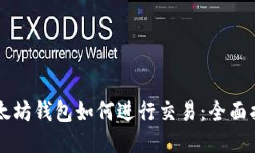 以太坊钱包如何进行交易：全面指南