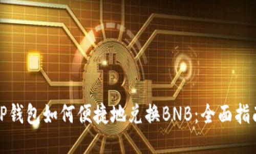 TP钱包如何便捷地兑换BNB：全面指南