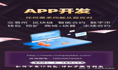 如何下载TP钱包：详细步骤与指南