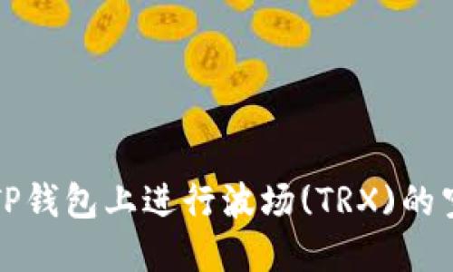 如何在TP钱包上进行波场(TRX)的空投操作