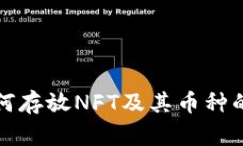 TP钱包如何存放NFT及其币种的完全指南