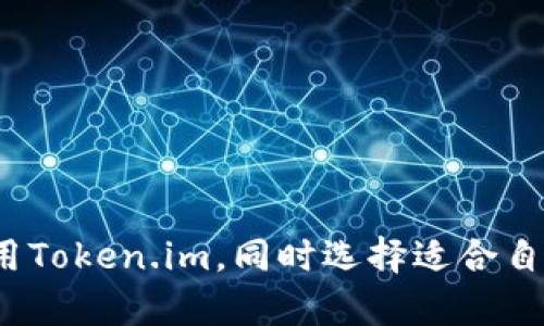   狗狗币钱包是什么？详解Token.im的功能与优势 / 
 guanjianci 狗狗币钱包, Token.im, 数字资产, 钱包安全 /guanjianci 

### 狗狗币钱包是什么？

狗狗币（Dogecoin，简称DOGE）是一种去中心化的数字货币，最早是以互联网迷因“狗狗（Doge）”为背景而发展出来的。尽管狗狗币的起源相对轻松，该货币在过去几年间迅速获得了大量用户，并逐渐成为了加密货币市场的重要一员。为了便于用户存储和管理狗狗币及其他数字资产，钱包应用程序应运而生。其中，Token.im钱包以其独特的功能和用户友好的界面吸引了不少用户的目光。

#### 1. Token.im钱包的功能

Token.im是一个专为数字资产管理而设计的钱包，它支持多种数字货币的存储和交易，包括狗狗币。这款钱包致力于提供一个安全、便捷的环境，让用户能够方便地管理自己的加密资产。

**多币种支持**  
Token.im不仅支持狗狗币，还支持大多数主流的加密资产，用户可以在同一个钱包中管理多种数字货币。这种多币种支持的特性，使得Token.im成为了一个理想的选择，尤其是对于那些拥有不同数字资产的人。

**安全性**  
安全性是每一个加密钱包用户都关注的重点。Token.im采用了先进的加密技术来保护用户的资产。此外，用户可以选择将私钥保存在本地或使用分布式存储，增强安全性，并降低被黑客攻击的风险。

**用户友好界面**  
Token.im的用户界面设计十分友好，即使是加密货币的新手也能够快速上手。钱包的操作流程清晰，用户可以轻松地进行存款、取款及交易。

**交易便利性**  
Token.im提供了迅速的交易功能，用户可以在钱包内部直接进行数字货币的买卖，大幅减少了用户在多个平台间切换的时间。

#### 2. 用户评论与反馈

用户的反馈是钱包发展过程中重要的参考因素。许多用户认为Token.im的界面直观，易于操作，适合新手使用。而一些技术用户则更看重其安全性和性能。同时，社区也积极参与到功能的完善中，给开发团队提供了宝贵的建议。

### 相关问题

接下来，我们将探讨与“狗狗币钱包是什么Token.im”相关的五个问题，以便更深入了解加密货币钱包的相关内容。

#### 问题一：如何创建Token.im钱包？

创建Token.im钱包的过程十分简单，用户只需遵循以下步骤：

1. **下载应用**：首先，用户需要在设备上下载Token.im钱包应用。该应用可在各大应用商店中获得，用户需确保下载的是官方版本，以避免安全隐患。

2. **注册账户**：安装完成后，用户需打开应用并进行账户注册。一般情况下，用户需要提供一个有效的电子邮件地址及密码，完成相应的验证。

3. **保存恢复助记词**：在创建钱包的过程中，系统会生成一组助记词，用户需仔细保存好这些词语，因为这将是用户恢复钱包的唯一凭证。建议将其书写在纸上并妥善保管，不要存储在电子设备中，以避免被黑客窃取。

4. **设置安全措施**：用户可设置二次验证或者邀请码等附加安全措施，进一步增强账户安全性。

5. **完成创建**：完成所有步骤后，用户便可以成功创建自己的Token.im钱包，并使用它存储和管理狗狗币及其他数字资产。

#### 问题二：Token.im钱包的安全性如何？

在使用Token.im钱包时，安全性是用户最担忧的一个方面。了解Token.im在安全方面的措施有助于用户放心使用。

1. **私钥管理**：Token.im使用用户本地存储私钥的方式，即用户的私钥不会被上传到云端，降低了被黑客攻击的可能性。用户可以通过设备进行离线访问，增加数据安全。

2. **加密技术**：Token.im采用行业标准的加密技术对用户的账户信息和交易数据进行加密，以防止数据在传输过程中的泄露。这意味着即使在公共网络环境下，用户的信息也会得到保护。

3. **分布式结构**：Token.im利用分布式技术，使得数据不依赖于中央服务器，降低了单点故障引发的安全风险。这种设计使得即使某个节点遭受攻击，其他节点仍能保证系统的正常运行。

4. **风险防范机制**：Token.im设有风险监测系统，能够实时监测账户活动，及时发现异常交易并发出警报。用户对于潜在的安全风险将会做到及时响应。

5. **社区反馈与修复**：Token.im注重社区用户的反馈，在用户发现安全漏洞时，会迅速进行评估和修复，确保钱包的安全性不断提升。同时，用户也可以通过社区论坛了解最新的安全资讯，从而提升自身的防护意识。

#### 问题三：如何在Token.im中进行狗狗币的存取与交易？

在Token.im中进行狗狗币的操作相对简单，但了解详细步骤将对新手用户更有帮助。

1. **存款**：  
   - 首先，打开Token.im钱包并登录账户。
   - 在主界面选择“存款”选项。
   - 选择狗狗币（DOGE）作为存款币种。
   - 系统会生成一个专属于用户的钱包地址。用户需拷贝该地址，并将其提供给发送方，或者直接进行转账。

2. **取款**：  
   - 登录Token.im后，选择需要取出的狗狗币数量。
   - 输入接收地址，该地址需保证正确无误，建议用户再次核对。
   - 输入取款金额并确认交易，系统将要求用户进行双重身份验证，以确保安全。

3. **交易**：  
   - 选择“交易”选项后，用户可以选择在平台内部进行数字资产交易。
   - 用户需输入买入或卖出的数字币种和数量，Token.im系统会为用户匹配最优交易价格。
   - 完成交易后，用户可以在钱包中查看自己的资产变动情况。

#### 问题四：Token.im与其他钱包的比较

在市场上，有许多数字钱包可供选择。以下是Token.im与其他钱包的一些比较。

1. **多币种支持**：  
   - Token.im支持的币种更加丰富，用户可以在一个平台中管理多种加密资产，而某些钱包可能只支持单一或少数几种数字货币。

2. **安全性**：  
   - Token.im采取离线存储和加密保护用户资产，相比某些热钱包，后者往往将私钥存储在在线环境中，易受攻击。

3. **用户体验**：  
   - Token.im的操作界面设计友好，适合菜鸟使用，许多用户反映，其他复杂的钱包或者基于网页的钱包操作相对复杂，上手难度较大。

4. **交易费用**：  
   - 相较于某些钱包，Token.im提供较低的交易费用，有利于用户进行频繁的资产交易。

5. **社区与支持**：  
   - Token.im拥有活跃的社区和技术支持，用户反馈问题能够及时得到回应，而其他钱包可能在技术支持上响应速度较慢。

#### 问题五：如何选择适合自己的加密钱包？

选择一个合适的加密钱包至关重要，特别是对于初入加密世界的新手。以下是一些选择建议：

1. **确定需求**：  
   - 用户首先需明确自己需要存储哪些种类的数字货币，是以存储为主还是频繁交易为主。

2. **安全性考虑**：  
   - 在选择钱包时，安全性是重中之重。用户应选择采用加密技术，支持私钥本地存储且实时监测系统的数字钱包。

3. **用户体验**：  
   - 钱包的操作须简便，用户可以事先观看一些教程或视频，确保能够快速上手，减少时间成本。

4. **交易费用**：  
   - 了解钱包在交易中可能涉及的费用，尤其是频繁交易的用户，应该选择交易费用低且透明的钱包。

5. **社区支持与反馈**：  
   - 一个活跃的用户社区可以为用户带来更可靠的信息支持，用户可以在此获取新功能、技巧等信息，并反馈问题。

### 总结

Token.im作为一款功能强大的狗狗币钱包，其用户友好的界面与高水平的安全性为用户提供了优质的使用体验。本文介绍的多个相关问题，旨在帮助新手用户更好地理解如何使用Token.im，同时选择适合自己的钱包进行资产管理。无论你是经验丰富的交易员，还是刚刚进入加密货币世界的新手，Token.im都能满足你的需求。希望这篇文章对你了解狗狗币钱包及Token.im有所帮助！