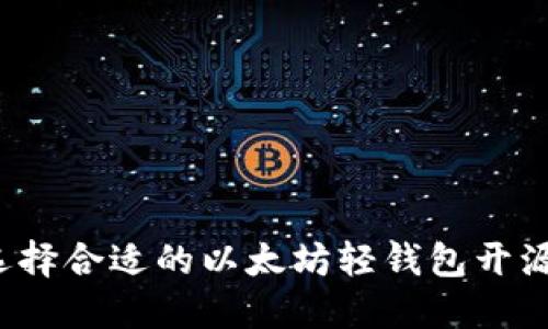 如何选择合适的以太坊轻钱包开源方案？