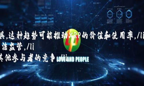 
biasitu如何选择XRP存放钱包：全面指南/biasitu

关键词
XRP钱包, XRP存储, 加密货币, 数字资产/guanjianci

---

什么是XRP？
XRP是由Ripple Labs推出的数字资产和支付协议，旨在实现快速、安全和低成本的国际支付。XRP作为一种加密货币，能够在瞬间完成交易，且交易费用极低。这使得它在传统金融体系中具有了独特的优势，吸引了大量的用户和投资者。

XRP存放在钱包的重要性
加密货币钱包是存储数字资产的工具，它可以帮助用户安全地管理他们的XRP及其他加密货币。由于加密货币的匿名性和去中心化特性，若没有适当的存储措施，用户可能面临失去资产的风险。因此，选择一个可靠的钱包是每一个XRP持有者必须关注的事情。

XRP钱包的类型
关于XRP钱包，主要可以分为以下几种类型：
ul
    listrong硬件钱包/strong：这是最安全的一种存储方式，它以物理设备的形式存在，并且不直接连接到互联网。常见的硬件钱包有Ledger和Trezor。这种钱包适合长期持有XRP的用户。/li
    listrong软件钱包/strong：这类钱包是以应用程序的形式存在，可以在电脑或手机上安装。软件钱包的使用便捷，但安全性相对较低。/li
    listrong网页钱包/strong：这类钱包通常由第三方提供，在在线平台上存储XRP。虽然方便，但需要谨慎选择可靠的平台，以免被盗取资产。/li
    listrong纸钱包/strong：简而言之，纸钱包是将私钥和公钥打印在纸上的一种存储方式，这样可以有效避免黑客的攻击，但同时也需要妥善保管纸张，避免丢失或损坏。/li
/ul

如何选择合适的XRP存放钱包
选择XRP钱包时，需要考虑多个因素：
ul
    listrong安全性/strong：选择具有二次验证、冷存储选项和良好声誉的钱包。/li
    listrong易用性/strong：用户界面应该友好，操作简单。/li
    listrong支持的功能/strong：查看钱包是否支持您所需的功能，比如购买、交易、交换加密货币的能力。/li
    listrong售后支持/strong：优质的钱包应该提供强大的客户支持，以帮助解决用户在使用过程中遇到的问题。/li
/ul

常见的XRP钱包推荐
下面是一些被广泛推荐的XRP钱包：
ul
    listrongLedger Nano S / Nano X/strong：硬件钱包，支持多种加密货币，安全性极高。/li
    listrongExodus/strong：软件钱包，用户界面友好，支持多币种。/li
    listrongAtomic Wallet/strong：去中心化钱包，支持多种加密资产，安全性好。/li
    listrongXUMM Wallet/strong：专为XRP用户设计的移动钱包，界面简洁。/li
/ul

如何确保XRP钱包的安全性
为了保证XRP钱包的安全性，用户需要遵循以下几个建议：
ul
    listrong启用二次验证/strong：如果钱包支持该功能，一定要启用，以增加安全保障。/li
    listrong定期备份钱包/strong：务必备份私钥以及助记词，以防丢失。/li
    listrong注意网络安全/strong：使用强密码，多数情况下，定期更新密码也是必要的。/li
    listrong避开公共Wi-Fi/strong：在不安全的网络环境下进行交易会增加被攻击的风险。/li
/ul

如何从一个钱包转移到另一个钱包
转移XRP时，可以按照如下步骤进行：
ol
    li打开需要转移出XRP的钱包，找到“转账”或“发送”选项。/li
    li输入目标钱包地址，确认无误后输入转账金额。/li
    li确认交易并签署，等待区块链网络确认交易。/li
    li登录目标钱包，查看XRP是否到账。/li
/ol

如何处理丢失的XRP钱包私钥
如果不幸丢失了XRP钱包的私钥，您可能会失去对钱包中所有资产的访问权限。丢失私钥后可以采取以下步骤：
ul
    li如果您有助记词且未删除钱包数据，可以尝试用助记词恢复钱包。/li
    li确保在其他设备上备份过数据的情况下，可以尝试从备份中恢复钱包。/li
    li避免下载任何“恢复”工具，因为许多工具都是骗局，只会导致更多损失。/li
/ul

常见的误区与注意事项
关于XRP存储，有一些常见的误区需要澄清：
ul
    listrong将XRP存储在交易所/strong：虽然许多用户选择在交易所里持有XRP，但这并不是最安全的选择。交易所经常会遭到黑客攻击，用户的资产安全并不保证。/li
    listrong所有钱包都是一样的/strong：这显然是错误的，安全性、易用性等都是在选择钱包时必须考虑的因素。/li
    listrong私钥不用保管好/strong：很多用户对私钥的保管掉以轻心，私钥是一把钥匙，丢失之后将无法找回钱包中的资产。/li
/ul

总结
选择合适的XRP钱包不仅能保障您的资产安全，也为日后的交易提供便利。无论您是长期持有还是频繁交易，选择一个适合您需求钱包都至关重要。务必保持警惕，采取必要措施，确保您的XRP安全。

---

常见问题及解答

问题一：XRP和其他加密货币有什么不同？
XRP与其他加密货币相比，具有以下几个显著特点：
ul
    listrong交易速度快/strong：XRP交易可以在几秒钟内完成，这远远优于许多其他加密货币，如比特币等。/li
    listrong手续费低/strong：XRP的交易费用通常在几美分甚至更低，这使其在进行国际转账时相对更经济。/li
    listrong集中化程度高/strong：与比特币等去中心化币种相比，XRP在某种程度上更集中，这意味着Ripple Labs在其网络中具有更多管理权。/li
/ul
这使得XRP在传统金融系统中更易于被接受，并得到了多家金融机构的青睐。

问题二：XRP钱包的数据安全性如何保障？
为了保证XRP的数据安全性，重要的是采取多层次的安全措施：
ul
    listrong使用强密码/strong：始终使用包含字母、数字和符号的复杂密码，并定期更换密码。/li
    listrong启用两步验证/strong：设置两步验证（2FA），即使密码泄露，也能为账户增加一道防线。/li
    listrong冷储存选项/strong：考虑将大部分XRP存放在不连接网络的硬件钱包中，保持一定的流动资金在软件钱包中以便交易。/li
/ul
此外，定期检查账户活动，并保持警惕，避免在公共网络进行敏感操作。

问题三：如何恢复丢失的XRP钱包？
丢失XRP钱包可以尝试以下几种方法恢复：
ul
    listrong使用助记词恢复钱包/strong：如果在创建钱包时生成了助记词，您可以使用它在支持该功能的钱包中恢复。/li
    listrong从备份恢复/strong：检查是否创建过钱包的备份镜像，可以尝试从备份中恢复。/li
    listrong寻求专业帮助/strong：有些服务提供商可能会帮助找回钱包，但请小心选择，避免被诈骗。/li
/ul
在今后的使用中，确保定期备份钱包，以及妥善存放助记词和私钥。

问题四：使用软件钱包的优势和劣势是什么？
软件钱包的优势和劣势分析如下：
ul
    listrong优势：/strong/li
    ul
        li用户界面友好，容易上手。/li
        li便于进行日常交易，速度较快。/li
        li大多数软件钱包支持多种不同的加密货币。/li
    /ul
    listrong劣势：/strong/li
    ul
        li缺乏硬件钱包的安全性，容易受到网络攻击。/li
        li只能在设备被损坏或丢失的情况下生成备份。/li
        li在网络连通的情况下，面临更高的安全风险。/li
    /ul


问题五：XRP未来的趋势如何？
XRP的未来趋势受到多个因素的影响，包括：
ul
    listrong金融机构的接受度/strong：越来越多的传统金融机构开始尝试采用XRP作为跨境支付的工具。这种趋势可能推动XRP的价值和使用率。/li
    listrong监管环境/strong：监管政策的变化会影响XRP的交易和使用，尤其是在不同国家和地区的立法监管。/li
    listrong市场竞争/strong：随着其他加密货币的兴起如Stablecoins的崛起，XRP也面临着来自市场其他参与者的竞争。/li
/ul
尽管面临挑战，但由于其独特的技术和应用场景，XRP依旧显示出很大的潜力。