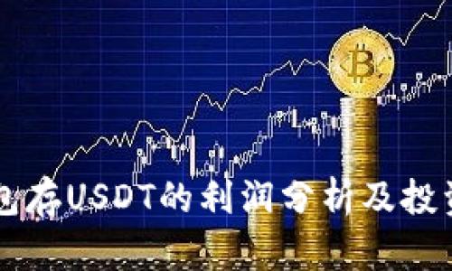 IM钱包存USDT的利润分析及投资策略