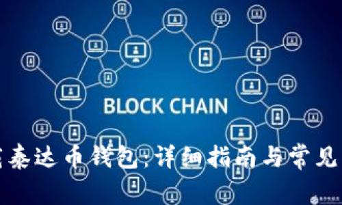 如何下载泰达币钱包：详细指南与常见问题解答