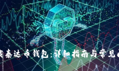 如何下载泰达币钱包：详细指南与常见问题解答