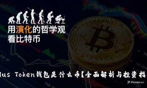 Plus Token钱包是什么币？全面解析与投资指南