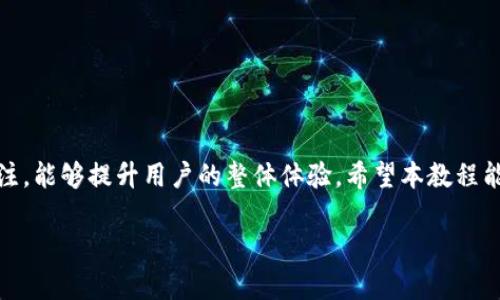 狗狗币钱包付款教程：简单易懂的步骤引导
狗狗币, 钱包, 付款教程, 加密货币/guanjianci

引言
狗狗币（Dogecoin, DOGE）是一种受到广泛欢迎的加密货币，最初是作为一种玩笑而创建的，但随着时间的推移，它已经发展成为许多用户和投资者的资产选择之一。狗狗币以其友好的社区和低交易成本而著称，相比一些主流加密货币，比如比特币，狗狗币在交易和使用方面显得更加便捷。在本文中，我们将详细介绍如何使用狗狗币钱包进行付款的具体步骤，让你轻松掌握这项技能。

狗狗币钱包的基本知识
在进行付款之前，我们首先需要了解什么是狗狗币钱包。狗狗币钱包是一种用于存储、发送和接收狗狗币的应用程序或设备。钱包通常分为两类：热钱包和冷钱包。热钱包是连接网络的，方便快速交易，但安全性较低；冷钱包则是离线存储，安全性较高，但使用时需要联网。

选择合适的狗狗币钱包
选择一个可靠的钱包是进行狗狗币交易的第一步。有许多不同类型的狗狗币钱包可供选择，例如：
ul
    listrong在线钱包：/strong例如Coinbase、Binance等。这类钱包提供便捷的在线服务，适合频繁交易的用户。/li
    listrong手机钱包：/strong如Trust Wallet、Exodus等。这类钱包允许用户在移动设备上随时随地管理他们的狗狗币。/li
    listrong桌面钱包：/strong如MultiDoge、Dogecoin Core等。这类钱包适合重度用户，可以提供更多功能和安全性。/li
    listrong硬件钱包：/strong如Ledger、Trezor等，这些钱包提供更好的安全保障，适合存储大量资产。/li
/ul
在选择钱包时，应考虑你的需求、交易频率以及安全性。

狗狗币入账与付款流程
完成狗狗币钱包的选择后，下面的步骤将帮助你完成人机界面上的付款操作：

h41. 创建或导入你的狗狗币钱包/h4
如果你还没有钱包，可以通过下载选定的钱包应用进行创建。如果你已经有现成的钱包，可以选择导入已有的钱包地址。

h42. 获取狗狗币地址/h4
每个钱包都有一个唯一的钱包地址，如同你的银行账号。确保完整且准确地记录这个地址，以进行转账和收款。

h43. 充值狗狗币/h4
你可以通过购买、参与挖矿或者向他人借用的方式，向你的狗狗币钱包充值。大多数交易所都支持狗狗币的购买。

h44. 进行狗狗币付款/h4
假设你已经为购买准备了狗狗币，在你打算付款的地方，通常会显示一个收款地址或二维码。你只需打开钱包，选择“发送”功能，输入收款地址和数量，然后确认交易。

h45. 查看交易状态/h4
付款完成后，你可以通过区块链浏览器查看你的交易状态和确认次数，确保对方已经收到付款。

常见问题解答

问题一：狗狗币钱包安全吗？
安全性是使用狗狗币钱包时一个非常重要的问题。钱包的安全性主要取决于以下几个因素：
ul
    listrong钱包类型：/strong在线钱包虽然方便，但受到网络攻击的风险更高。而冷钱包由于离线存储，更加安全。/li
    listrong密码管理：/strong使用强密码保护你的钱包。当钱包提供两步验证时，务必启用该功能，以增加安全性。/li
    listrong备份：/strong定期备份你的钱包数据，确保在意外情况下你的资产不会丢失。/li
    listrong对恶意软件的防护：/strong定期更新设备的安全软件，避免下载不明链接或应用。/li
/ul
综上所述，选择合适的钱包，注意安全措施，将明显提高狗狗币交易的安全性。

问题二：如何转换其他加密货币为狗狗币？
如果你已经持有其他类型的加密货币，想转换为狗狗币，通常可以通过以下步骤实现：
ul
    listrong选择交易所：/strong选择一个支持狗狗币以及其他加密货币交易的交易平台。如Binance、Coinbase等。/li
    listrong注册账号：/strong在交易所注册并完成身份验证，确保能够进行加密货币的买卖。/li
    listrong充值其他加密货币：/strong将你希望转换的加密货币充值到交易所。/li
    listrong交易：/strong在交易平台上选择DOGE /其他加密货币的交易对，输入数量，完成交易即可。/li
/ul
这种方式让你可以灵活地管理不同的资产，并适应市场的变化。

问题三：狗狗币交易手续费高吗？
交易手续费通常由交易所和区块链网络决定。以下因素会影响狗狗币交易手续费：
ul
    listrong交易所手续费：/strong几乎所有交易所都会收取一定比例的交易手续费，这个费用因平台而异，一般在0.1%-0.2%之间。/li
    listrong链上交易费：/strong狗狗币网络的交易费在高峰期可能会上升，但通常比比特币等其他加密货币要低得多。/li
    listrong交易速度：/strong如果选择快速度确认交易，手续费可能相对较高；相反，则可以选择标准费用。/li
/ul
总的来说，狗狗币交易的手续费一般比较低，但在选择交易所和交易时，要提前确认费用明细。

问题四：狗狗币的使用场景有哪些？
狗狗币的使用场景正逐渐扩大，以下是一些常见的应用：
ul
    listrong捐赠与小额付款：/strong狗狗币适合用于小额及快速付款，一些慈善机构和在线平台接受狗狗币捐款。/li
    listrong商家支付：/strong越来越多的商家和网站开始接受狗狗币作为支付方式，特别是在游戏和数字商品领域。/li
    listrong交易与投资：/strong随着狗狗币的流行，很多人将其视为一种数字资产进行投资，增加资产多样性。/li
    listrong社区活动：/strong狗狗币社区会定期举办一些活动，使用狗狗币参与的用户可能会获得奖励。/li
/ul
这些应用展示了狗狗币在日常生活中的多样性和实用性。

问题五：怎样安全使用狗狗币进行网上购物？
在线购物时使用狗狗币需要注意几个安全要点：
ul
    listrong验证商家信誉：/strong确保你正在购物的网站或商家是合法且值得信赖的，查看评论与反馈。/li
    listrong个人信息保护：/strong在付款时，尽量减少个人信息的分享，使用狗狗币时大多数情况下不会需要提供敏感信息。/li
    listrong使用安全的网络：/strong确保在私密且安全的网络下进行支付操作，避免在公共Wi-Fi下交易。/li
    listrong确认交易信息：/strong在确认付款之前，再次核对收款地址和金额，以及任何附加的费用。/li
    listrong记录交易：/strong保留每笔交易的记录，以备日后查证。/li
/ul
以上是使用狗狗币进行网上购物时需要注意的事项，保持警惕可以确保你的交易体验顺利安全。

总结
狗狗币钱包的使用与支付过程并不复杂，通过适当的选择与技巧，可以有效地使用狗狗币进行各类交易。无论是用来投资、捐赠还是网上购物，保持对安全性与手续费的关注，能够提升用户的整体体验。希望本教程能够帮助你更好地使用狗狗币钱包，享受加密货币带来的便利。

最后，随着加密货币市场的变化和发展，了解最新的信息和政策能够帮助你更加安全和有效地进行交易。务必保持对市场动态的关注，合理规划自己的交易策略。