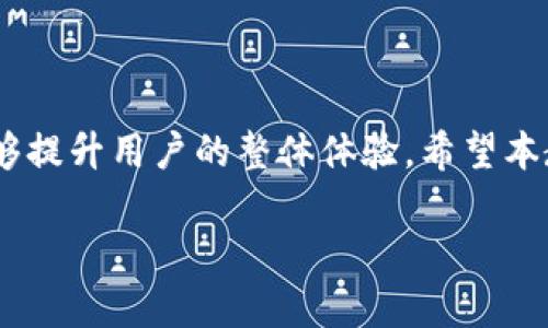 狗狗币钱包付款教程：简单易懂的步骤引导
狗狗币, 钱包, 付款教程, 加密货币/guanjianci

引言
狗狗币（Dogecoin, DOGE）是一种受到广泛欢迎的加密货币，最初是作为一种玩笑而创建的，但随着时间的推移，它已经发展成为许多用户和投资者的资产选择之一。狗狗币以其友好的社区和低交易成本而著称，相比一些主流加密货币，比如比特币，狗狗币在交易和使用方面显得更加便捷。在本文中，我们将详细介绍如何使用狗狗币钱包进行付款的具体步骤，让你轻松掌握这项技能。

狗狗币钱包的基本知识
在进行付款之前，我们首先需要了解什么是狗狗币钱包。狗狗币钱包是一种用于存储、发送和接收狗狗币的应用程序或设备。钱包通常分为两类：热钱包和冷钱包。热钱包是连接网络的，方便快速交易，但安全性较低；冷钱包则是离线存储，安全性较高，但使用时需要联网。

选择合适的狗狗币钱包
选择一个可靠的钱包是进行狗狗币交易的第一步。有许多不同类型的狗狗币钱包可供选择，例如：
ul
    listrong在线钱包：/strong例如Coinbase、Binance等。这类钱包提供便捷的在线服务，适合频繁交易的用户。/li
    listrong手机钱包：/strong如Trust Wallet、Exodus等。这类钱包允许用户在移动设备上随时随地管理他们的狗狗币。/li
    listrong桌面钱包：/strong如MultiDoge、Dogecoin Core等。这类钱包适合重度用户，可以提供更多功能和安全性。/li
    listrong硬件钱包：/strong如Ledger、Trezor等，这些钱包提供更好的安全保障，适合存储大量资产。/li
/ul
在选择钱包时，应考虑你的需求、交易频率以及安全性。

狗狗币入账与付款流程
完成狗狗币钱包的选择后，下面的步骤将帮助你完成人机界面上的付款操作：

h41. 创建或导入你的狗狗币钱包/h4
如果你还没有钱包，可以通过下载选定的钱包应用进行创建。如果你已经有现成的钱包，可以选择导入已有的钱包地址。

h42. 获取狗狗币地址/h4
每个钱包都有一个唯一的钱包地址，如同你的银行账号。确保完整且准确地记录这个地址，以进行转账和收款。

h43. 充值狗狗币/h4
你可以通过购买、参与挖矿或者向他人借用的方式，向你的狗狗币钱包充值。大多数交易所都支持狗狗币的购买。

h44. 进行狗狗币付款/h4
假设你已经为购买准备了狗狗币，在你打算付款的地方，通常会显示一个收款地址或二维码。你只需打开钱包，选择“发送”功能，输入收款地址和数量，然后确认交易。

h45. 查看交易状态/h4
付款完成后，你可以通过区块链浏览器查看你的交易状态和确认次数，确保对方已经收到付款。

常见问题解答

问题一：狗狗币钱包安全吗？
安全性是使用狗狗币钱包时一个非常重要的问题。钱包的安全性主要取决于以下几个因素：
ul
    listrong钱包类型：/strong在线钱包虽然方便，但受到网络攻击的风险更高。而冷钱包由于离线存储，更加安全。/li
    listrong密码管理：/strong使用强密码保护你的钱包。当钱包提供两步验证时，务必启用该功能，以增加安全性。/li
    listrong备份：/strong定期备份你的钱包数据，确保在意外情况下你的资产不会丢失。/li
    listrong对恶意软件的防护：/strong定期更新设备的安全软件，避免下载不明链接或应用。/li
/ul
综上所述，选择合适的钱包，注意安全措施，将明显提高狗狗币交易的安全性。

问题二：如何转换其他加密货币为狗狗币？
如果你已经持有其他类型的加密货币，想转换为狗狗币，通常可以通过以下步骤实现：
ul
    listrong选择交易所：/strong选择一个支持狗狗币以及其他加密货币交易的交易平台。如Binance、Coinbase等。/li
    listrong注册账号：/strong在交易所注册并完成身份验证，确保能够进行加密货币的买卖。/li
    listrong充值其他加密货币：/strong将你希望转换的加密货币充值到交易所。/li
    listrong交易：/strong在交易平台上选择DOGE /其他加密货币的交易对，输入数量，完成交易即可。/li
/ul
这种方式让你可以灵活地管理不同的资产，并适应市场的变化。

问题三：狗狗币交易手续费高吗？
交易手续费通常由交易所和区块链网络决定。以下因素会影响狗狗币交易手续费：
ul
    listrong交易所手续费：/strong几乎所有交易所都会收取一定比例的交易手续费，这个费用因平台而异，一般在0.1%-0.2%之间。/li
    listrong链上交易费：/strong狗狗币网络的交易费在高峰期可能会上升，但通常比比特币等其他加密货币要低得多。/li
    listrong交易速度：/strong如果选择快速度确认交易，手续费可能相对较高；相反，则可以选择标准费用。/li
/ul
总的来说，狗狗币交易的手续费一般比较低，但在选择交易所和交易时，要提前确认费用明细。

问题四：狗狗币的使用场景有哪些？
狗狗币的使用场景正逐渐扩大，以下是一些常见的应用：
ul
    listrong捐赠与小额付款：/strong狗狗币适合用于小额及快速付款，一些慈善机构和在线平台接受狗狗币捐款。/li
    listrong商家支付：/strong越来越多的商家和网站开始接受狗狗币作为支付方式，特别是在游戏和数字商品领域。/li
    listrong交易与投资：/strong随着狗狗币的流行，很多人将其视为一种数字资产进行投资，增加资产多样性。/li
    listrong社区活动：/strong狗狗币社区会定期举办一些活动，使用狗狗币参与的用户可能会获得奖励。/li
/ul
这些应用展示了狗狗币在日常生活中的多样性和实用性。

问题五：怎样安全使用狗狗币进行网上购物？
在线购物时使用狗狗币需要注意几个安全要点：
ul
    listrong验证商家信誉：/strong确保你正在购物的网站或商家是合法且值得信赖的，查看评论与反馈。/li
    listrong个人信息保护：/strong在付款时，尽量减少个人信息的分享，使用狗狗币时大多数情况下不会需要提供敏感信息。/li
    listrong使用安全的网络：/strong确保在私密且安全的网络下进行支付操作，避免在公共Wi-Fi下交易。/li
    listrong确认交易信息：/strong在确认付款之前，再次核对收款地址和金额，以及任何附加的费用。/li
    listrong记录交易：/strong保留每笔交易的记录，以备日后查证。/li
/ul
以上是使用狗狗币进行网上购物时需要注意的事项，保持警惕可以确保你的交易体验顺利安全。

总结
狗狗币钱包的使用与支付过程并不复杂，通过适当的选择与技巧，可以有效地使用狗狗币进行各类交易。无论是用来投资、捐赠还是网上购物，保持对安全性与手续费的关注，能够提升用户的整体体验。希望本教程能够帮助你更好地使用狗狗币钱包，享受加密货币带来的便利。

最后，随着加密货币市场的变化和发展，了解最新的信息和政策能够帮助你更加安全和有效地进行交易。务必保持对市场动态的关注，合理规划自己的交易策略。