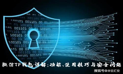 微信TP钱包详解：功能、使用技巧与安全问题