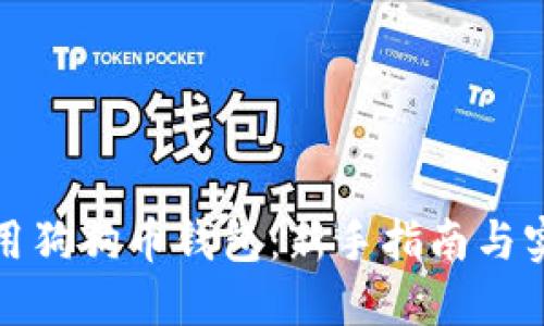 如何使用狗狗币钱包：新手指南与实用技巧