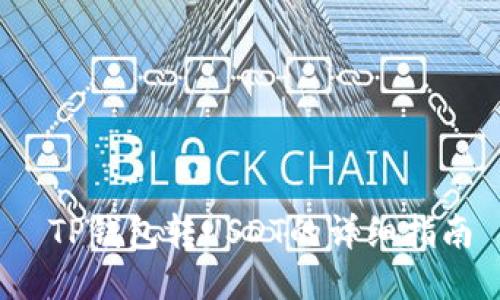  TP钱包转USDT的详细指南