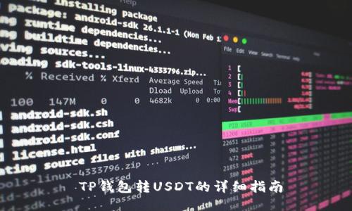  TP钱包转USDT的详细指南