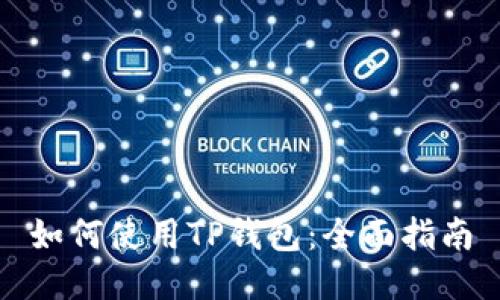 如何使用TP钱包：全面指南