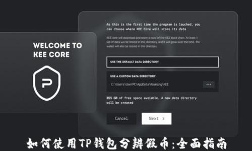 
如何使用TP钱包分辨假币：全面指南
