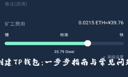 如何创建TP钱包：一步步指南与常见问题解答