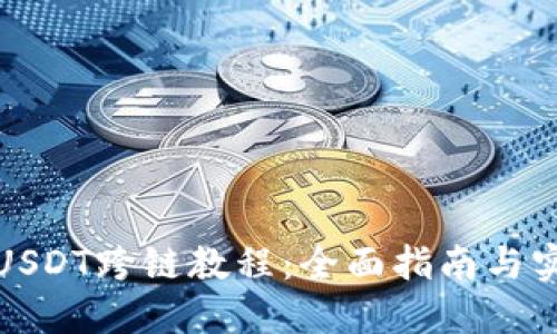 TP钱包USDT跨链教程：全面指南与实用技巧