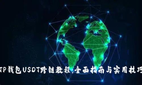TP钱包USDT跨链教程：全面指南与实用技巧