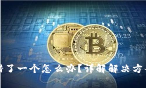 钱包助记词错了一个怎么办？详解解决方案与注意事项