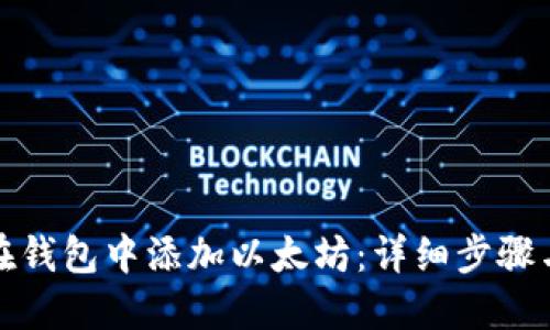 如何在钱包中添加以太坊：详细步骤与技巧