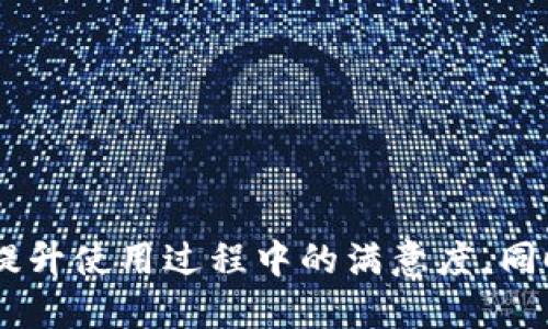   为什么TP钱包卡顿了还能用？ / 
 guanjianci TP钱包, 加密钱包, 钱包卡顿, 区块链 /guanjianci 

引言
在当今数字货币迅速发展的背景下，加密钱包的使用愈加普及。然而，用户在使用TP钱包等加密钱包时，常常会遇到卡顿的问题。尽管钱包可能会在这种情况下变得反应缓慢，仍然能够进行一些基本的操作，这引发了许多用户的疑惑：为什么TP钱包卡顿了还能用？本文将深入探讨这一问题的各种方面，帮助用户更好地理解TP钱包在遇到性能问题时的工作机制及应对措施。

一、TP钱包概述
TP钱包是一种广泛使用的加密货币钱包，支持多种区块链资产的存储和交易。它不仅用于存储资产，还可以进行交易、资产转移等操作。TP钱包最大的优势在于其用户友好性以及对多个区块链的支持，使得用户能够在一个平台上管理多个资产。
在使用TP钱包时，用户通常会经历一些常规操作，如发送和接收数字资产、查看账户余额以及进行快速的交易。然而，在高峰期，网络拥堵或系统负载过高时，用户可能会感受到钱包的卡顿现象。这种卡顿现象到底是怎样产生的呢？

二、TP钱包卡顿的原因
卡顿是指系统在执行操作时的延迟或无响应状态，造成这种现象的原因可能是多方面的：
ul
    listrong网络连接问题：/strongTP钱包需要通过互联网与区块链网络进行交互，若用户的网络连接不稳定或速度较慢，可能会导致钱包反应迟缓。/li
    listrong区块链网络拥堵：/strong在高峰交易时间，许多用户同时进行交易，区块链的处理能力可能无法及时响应所有请求，从而导致钱包卡顿。/li
    listrongAPP或软件问题：/strongTP钱包的版本更新、软件bug等也可能导致卡顿现象。例如，某些功能在特定版本下运行不兼容，会导致系统反应较慢。/li
    listrong设备性能限制：/strong用户设备的硬件性能不足、存储空间不足也会影响TP钱包的运行，导致卡顿问题。/li
/ul

三、TP钱包卡顿时仍然能够使用的原因
尽管遇到卡顿现象，但TP钱包仍然能够执行某些基本操作，这与其设计和功能有关。具体原因如下：
ul
    listrong交易队列机制：/strong即便在钱包卡顿的情况下，系统会记录用户的交易请求，将其存入交易队列中。用户的请求会在条件合适时被处理，从而确保交易仍能完成。/li
    listrong离线处理能力：/strongTP钱包允许用户在离线状态下查看账户余额和历史记录，造成卡顿的不是无法使用，而是数据更新的延迟。/li
    listrong部分功能的独立性：/strong一些功能如查看钱包地址、交易记录等，其运行并不依赖于实时网络状态，因此仍然可以正常访问。/li
/ul

四、如何解决TP钱包卡顿的问题
如果遇到TP钱包卡顿的情况，用户可以尝试以下几种解决方案：
ul
    listrong检查网络连接：/strong确保设备的网络连接良好，可以尝试切换到更稳定的网络环境。/li
    listrong更新软件：/strong及时更新TP钱包到最新版本，以确保所有功能和性能都在最佳状态。/li
    listrong清理设备缓存：/strong定期清理应用的缓存和数据，以提高系统性能。/li
    listrong重启应用：/strong有时简单的重启应用能够解决临时的卡顿问题。/li
/ul

五、用户可能关注的相关问题

问题一：如何提高TP钱包的使用体验？
提高TP钱包的使用体验，从多个方面入手都能起到积极作用：
ul
    listrong网络连接：/strong选择高质量的网络服务商，使用有线网络时需注意连接稳定性，尽量避免公共Wi-Fi。/li
    listrong定期维护设备：/strong确保设备的操作系统和TP钱包应用均为最新版本，设备存储，不让其过于臃肿。/li
    listrong根据需求选择交易时间：/strong避免在区块链高峰期进行大额交易，提高交易效率。/li
/ul
用户还可以通过参与TP钱包官方社区，了解最新的使用技巧和产品动态，从而进一步提升使用体验。

问题二：为什么TP钱包的交易记录更新不及时？
交易记录的更新延迟主要与网络状态、区块链处理效能等因素有关：
ul
    listrong网络不稳定：/strong如前所述，用户的网络连接状况直接影响到交易记录的更新。如果网络信号不佳，钱包无法快速读取区块链状态。/li
    listrong区块链网络的确认时间：/strong不同的区块链其确认时间各自不同，流量高峰期间，交易确认时间可能会被拖延。/li
/ul
因此，使用TP钱包时应耐心等待交易记录更新，并时常核对区块链浏览器中的确认状态。当发现长时间没有更新时，可尝试查看网络状态或联系TP钱包的支持团队。

问题三：TP钱包支持哪些区块链资产？
TP钱包作为一款多链钱包，支持众多知名区块链资产，包括但不限于：
ul
    listrong以太坊（ETH）：/strong以太坊是TP钱包中最基本、最常见的资产之一，用户可以方便地进行ETH的存储和转移。/li
    listrong比特币（BTC）：/strong作为第一个也是最知名的加密货币，比特币的支持使TP钱包更具吸引力。/li
    listrongBSC（币安智能链）：/strong支持BSC上的多种代币，用户可以在TP钱包内进行兑换和交易。/li
/ul
TP钱包还在不断跟踪市场动态，拓展支持的区块链资产，为用户提供更广泛的选择。

问题四：如何安全地使用TP钱包？
安全性是用户使用数字钱包时最为关心的一个问题，以下是一些使用TP钱包时的安全建议：
ul
    listrong启用双重验证：/strongTP钱包支持双重验证，可以有效地提高账户的安全性，防止未经授权的访问。/li
    listrong定期备份私钥：/strong用户需定期备份私钥，确保在设备丢失或故障时能够恢复钱包。/li
    listrong防范钓鱼攻击：/strong务必确认应用程序的官方链接，不随意点击掉落链接或陌生邮件。/li
/ul
通过安全措施的提升，用户能够相对减少风险，确保资产的安全。

问题五：TP钱包的交易费用如何计算？
交易费用通常由矿工费和钱包服务费用组成，不同区块链的费用计算方式略有不同。
ul
    listrong矿工费用：/strong在区块链上进行交易时，用户需支付一定的矿工费用，该费用通常依赖于当前网络繁忙程度。/li
    listrong钱包服务费用：/strong某些钱包会收取额外的服务费用，视具体操作和交易金额而定。/li
/ul
用户在使用TP钱包时可通过设置交易优先级来影响矿工费用，通常费用越高，交易确认速度越快。

总结
通过对TP钱包卡顿现象及其背后原因的深入分析，用户可以获得更全面的理解。虽然卡顿对使用体验造成了一定干扰，但合理的解决策略和理解钱包的工作机制能够有效提升使用过程中的满意度。同时，关注安全使用和合理管理资产，也将是确保财务安全的重要措施。