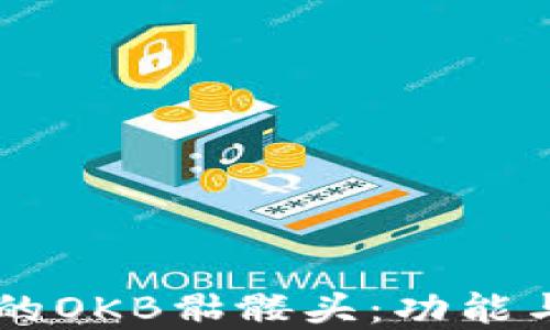 
IM钱包中的OKB骷髅头：功能与特色详解
