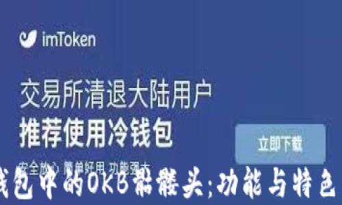 
IM钱包中的OKB骷髅头：功能与特色详解