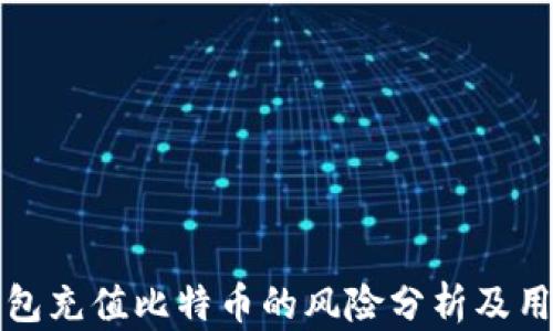 
谷歌钱包充值比特币的风险分析及用户指南