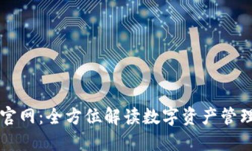 TP钱包官网：全方位解读数字资产管理与使用