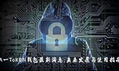 A一ToKEN钱包最新消息：未来发展与使用指南
