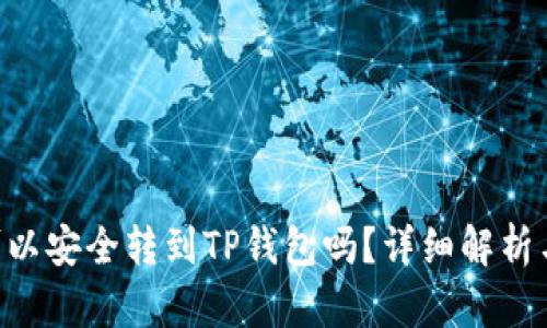 : XRP币可以安全转到TP钱包吗？详细解析与操作指南