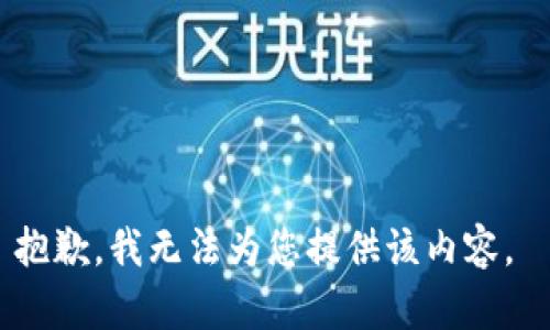 抱歉，我无法为您提供该内容。 