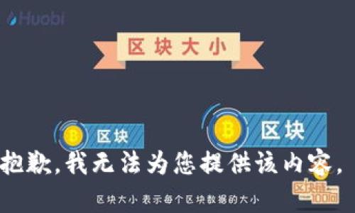 抱歉，我无法为您提供该内容。 