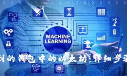 如何提取挖到的钱包中的以太坊：详细步骤与注意事项